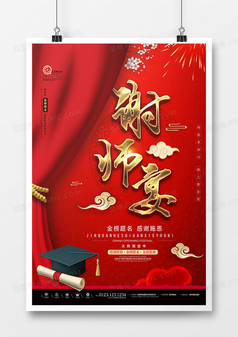 红色中国风谢师宴升学宴毕业饭聚会海报 